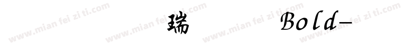 文鼎行楷碑体 Bold字体转换